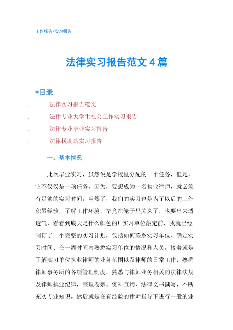 法律实习报告范文4篇.doc_第1页