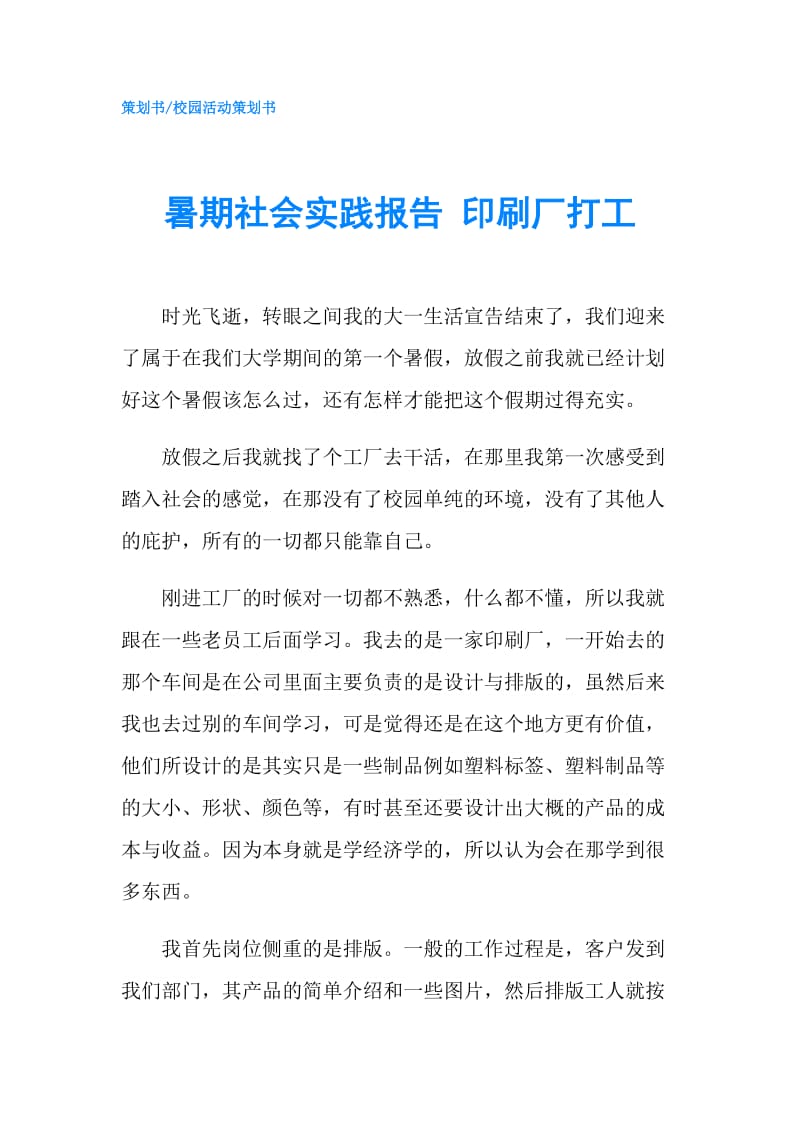 暑期社会实践报告 印刷厂打工.doc_第1页