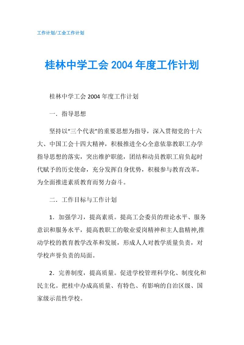 桂林中学工会2004年度工作计划.doc_第1页