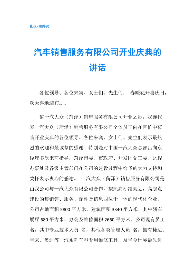 汽车销售服务有限公司开业庆典的讲话.doc_第1页