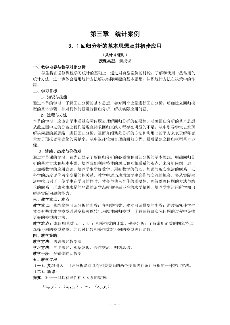 数学：第三章《统计案例》教案（1）（新人教A版选修2-3）_第1页