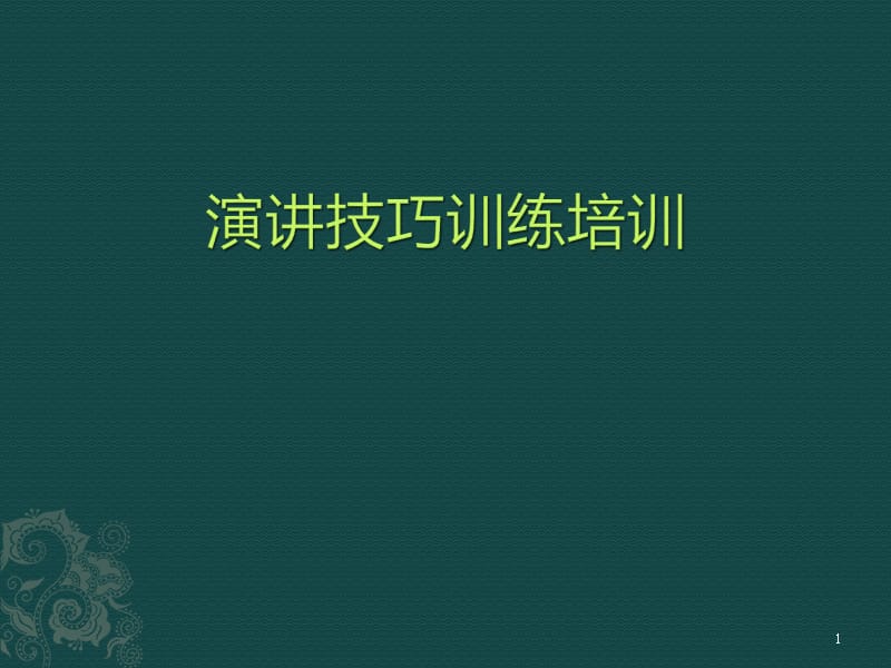 演讲技巧训练培训ppt课件_第1页