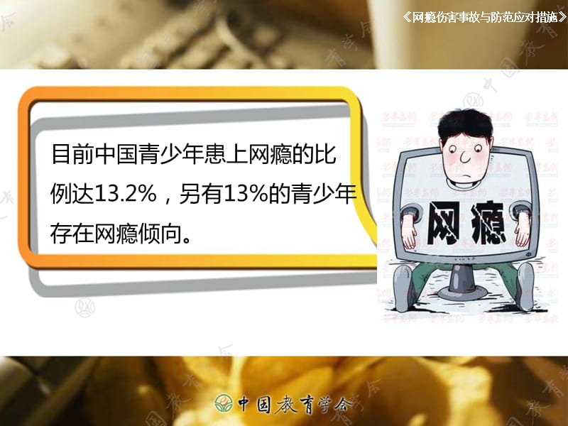 网络伤害事故与防范应对措施ppt课件_第2页