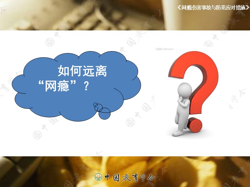 网络伤害事故与防范应对措施ppt课件_第3页