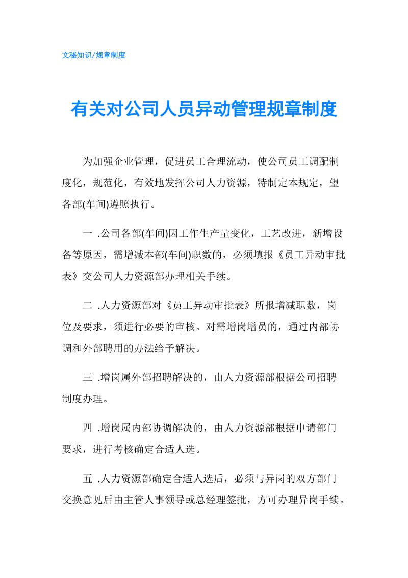 有关对公司人员异动管理规章制度.doc_第1页