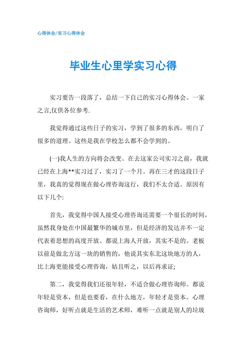 毕业生心里学实习心得.doc_第1页