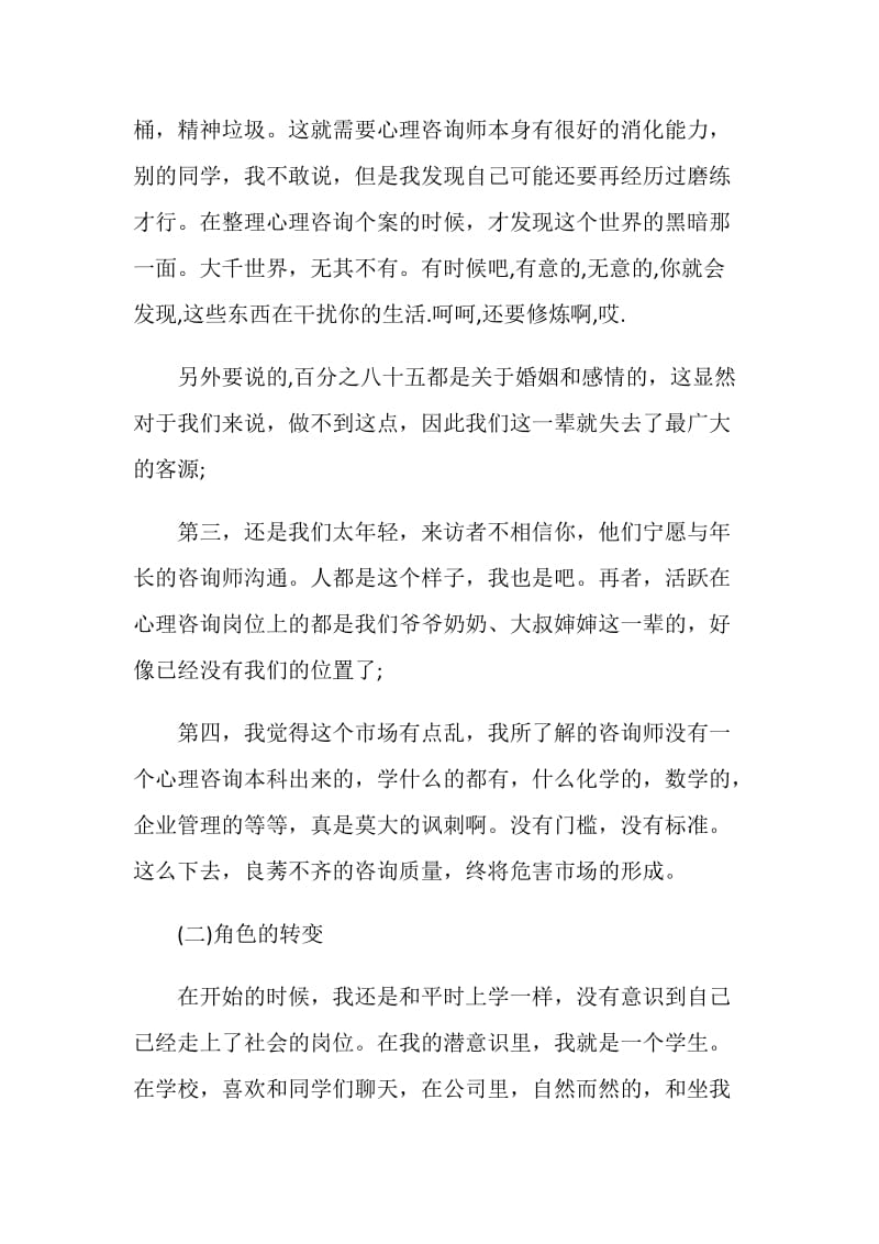 毕业生心里学实习心得.doc_第2页