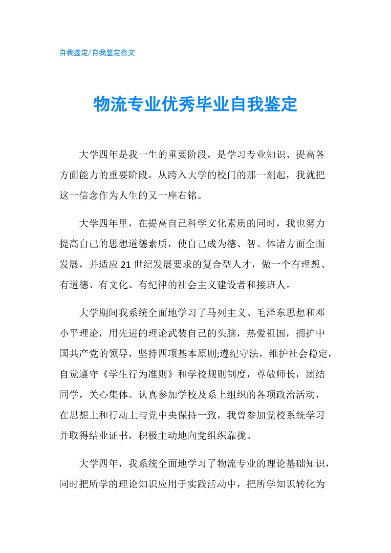 物流专业优秀毕业自我鉴定.doc_第1页