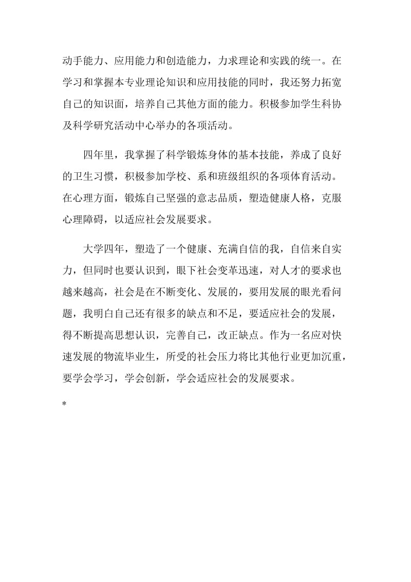 物流专业优秀毕业自我鉴定.doc_第2页