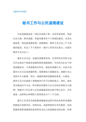 秘書工作與公民道德建設(shè).doc