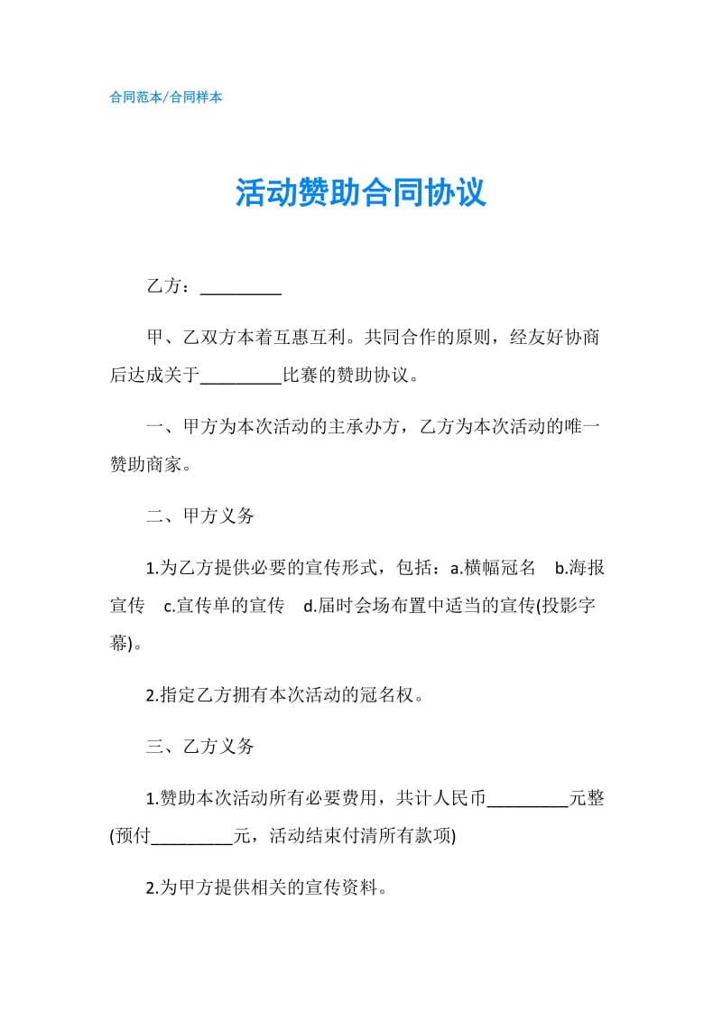 活动赞助合同协议.doc_第1页