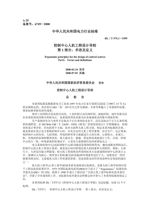 DL575.1-1999T 控制中心人機(jī)工程設(shè)計(jì)導(dǎo)則 第1部分術(shù)語(yǔ)及定義.doc