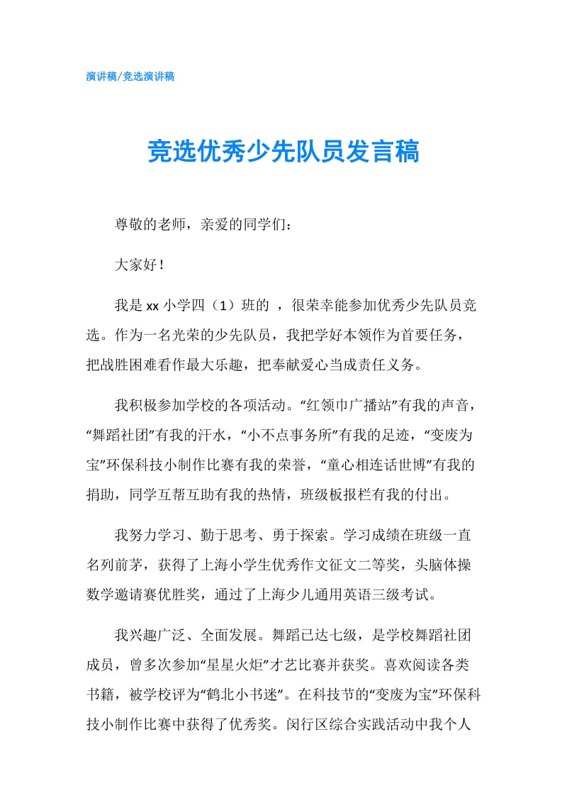 竞选优秀少先队员发言稿.doc_第1页