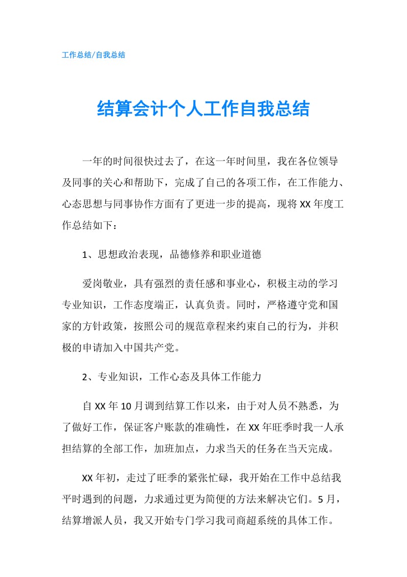 结算会计个人工作自我总结.doc_第1页