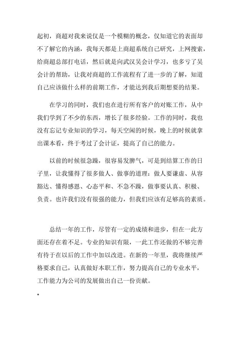 结算会计个人工作自我总结.doc_第2页