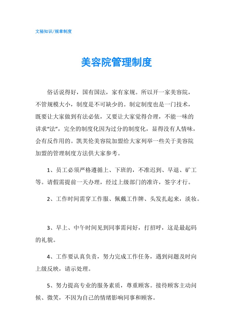 美容院管理制度.doc_第1页