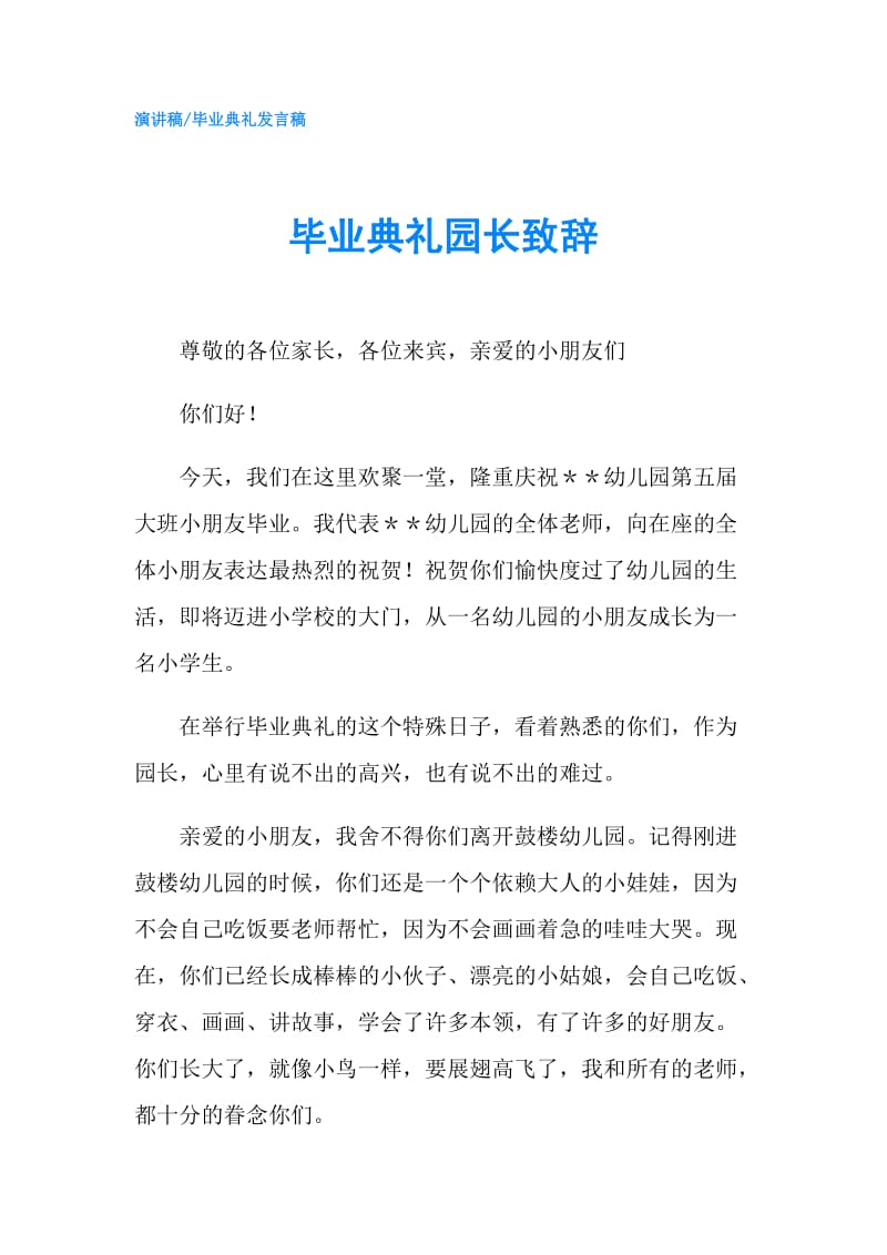 毕业典礼园长致辞.doc_第1页