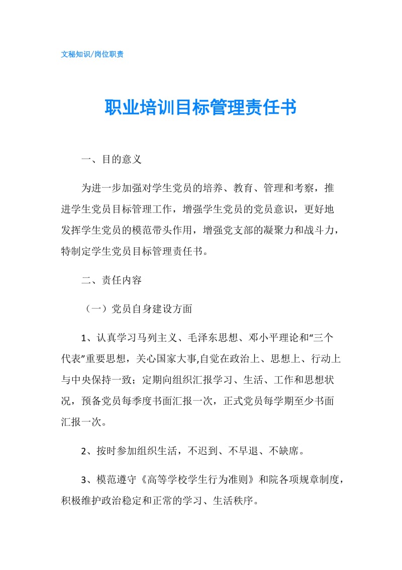 职业培训目标管理责任书.doc_第1页