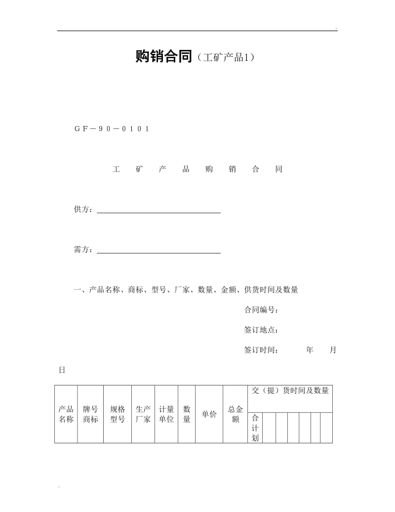 购销合同（工矿产品1）.doc_第1页