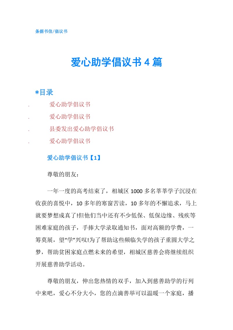 爱心助学倡议书4篇.doc_第1页