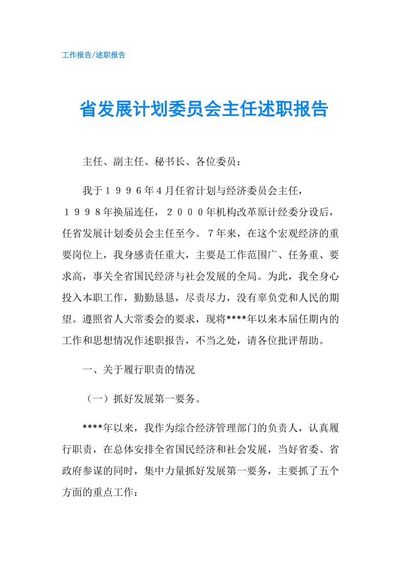 省发展计划委员会主任述职报告.doc_第1页