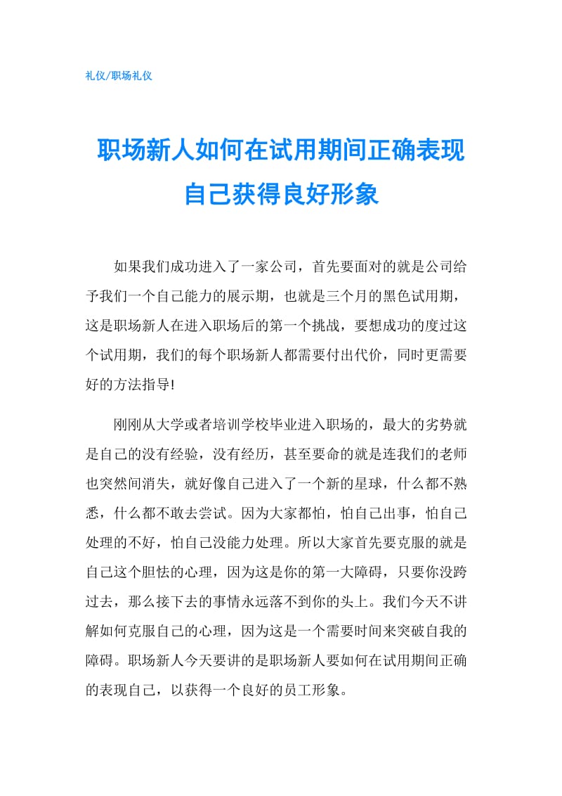 职场新人如何在试用期间正确表现自己获得良好形象.doc_第1页