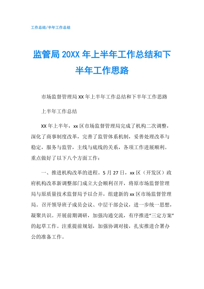 监管局20XX年上半年工作总结和下半年工作思路.doc_第1页