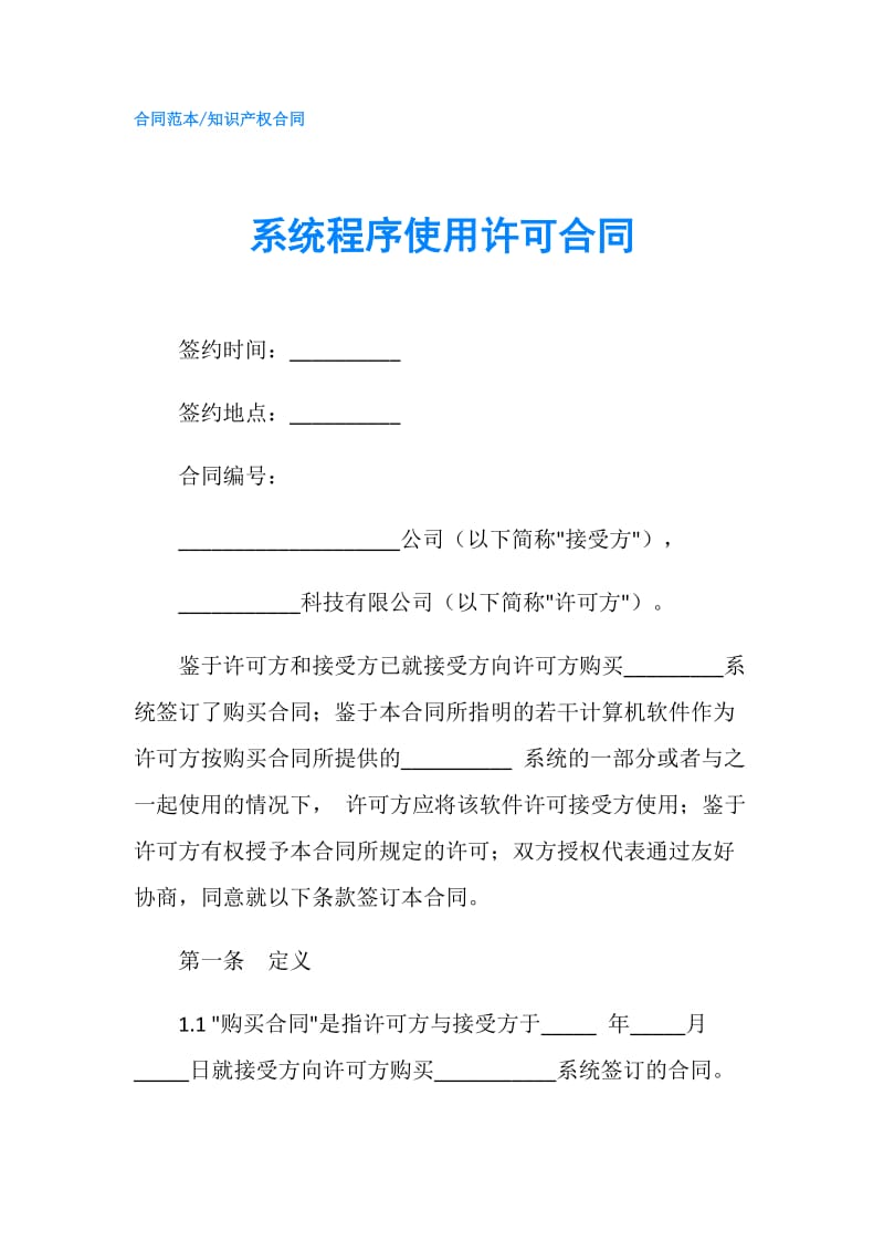 系统程序使用许可合同.doc_第1页