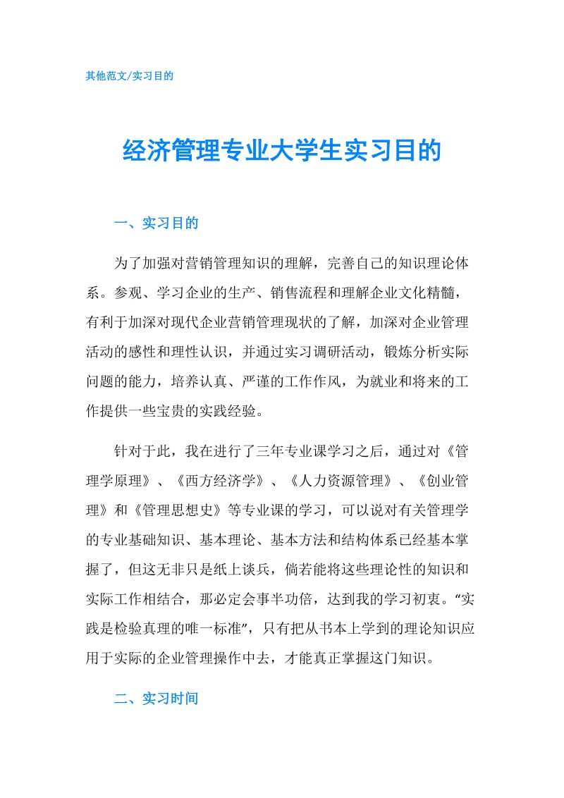 经济管理专业大学生实习目的.doc_第1页