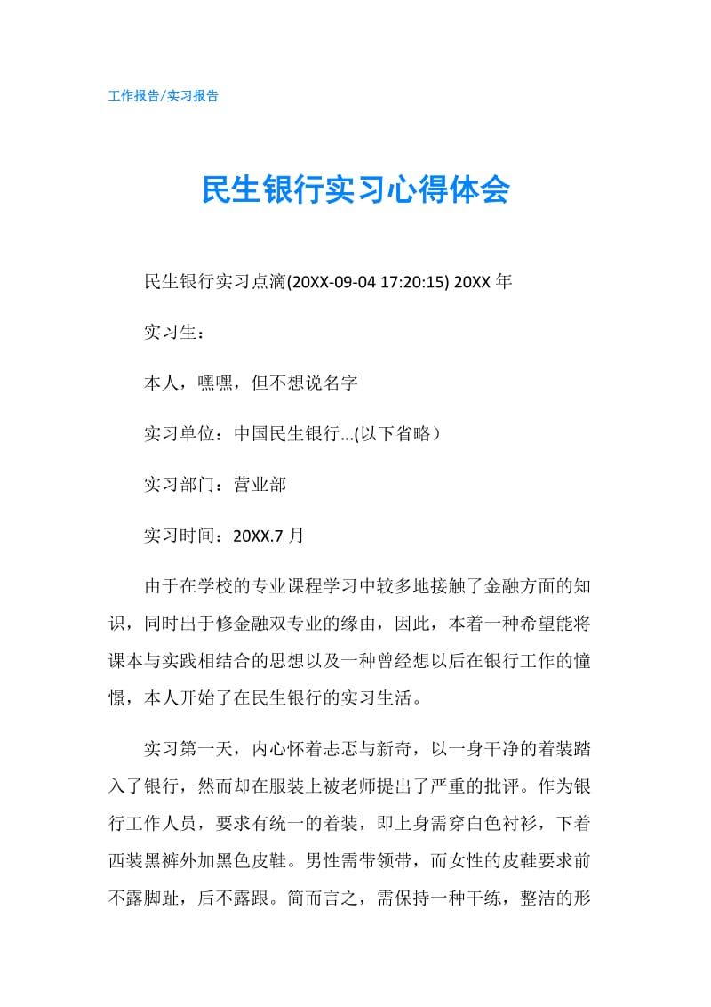 民生银行实习心得体会.doc_第1页