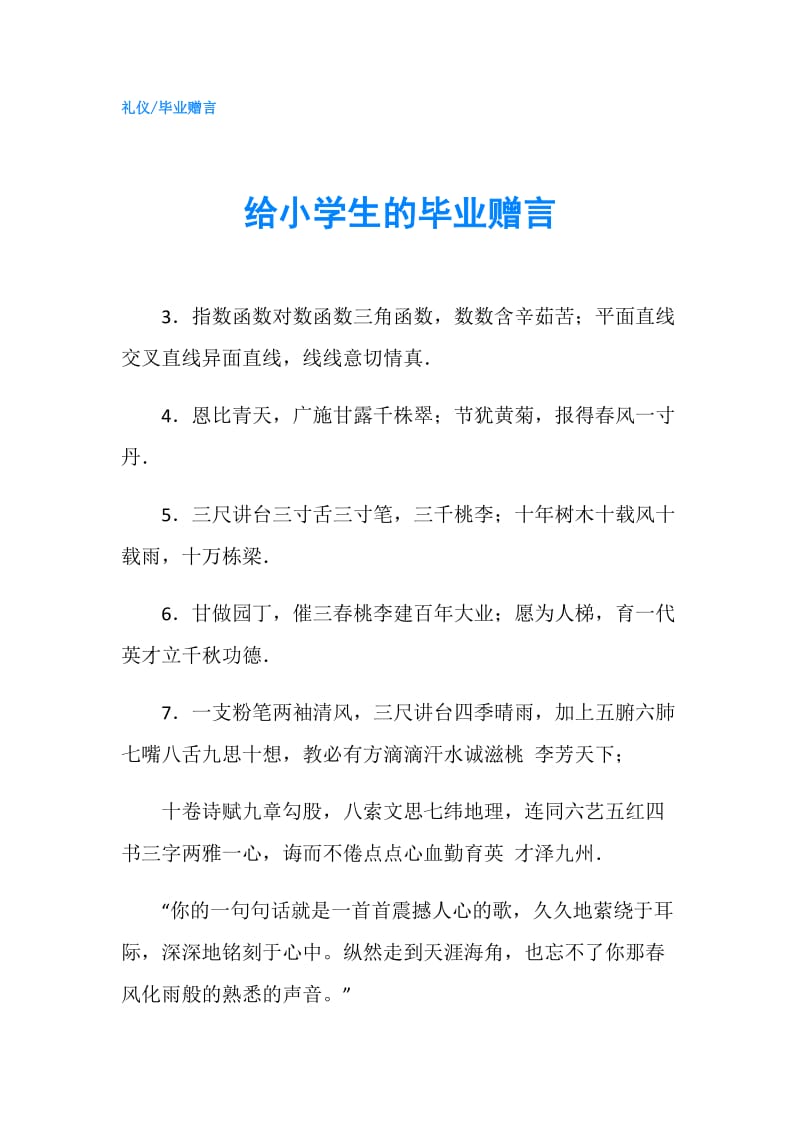 给小学生的毕业赠言.doc_第1页