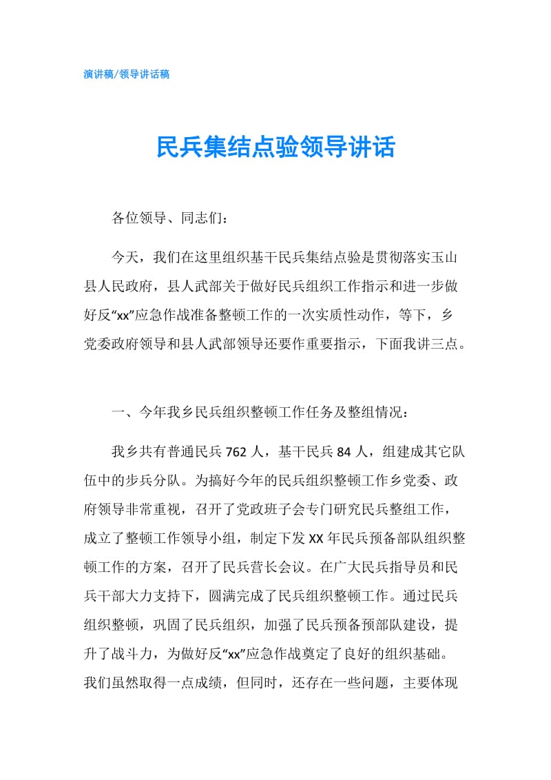 民兵集结点验领导讲话.doc_第1页