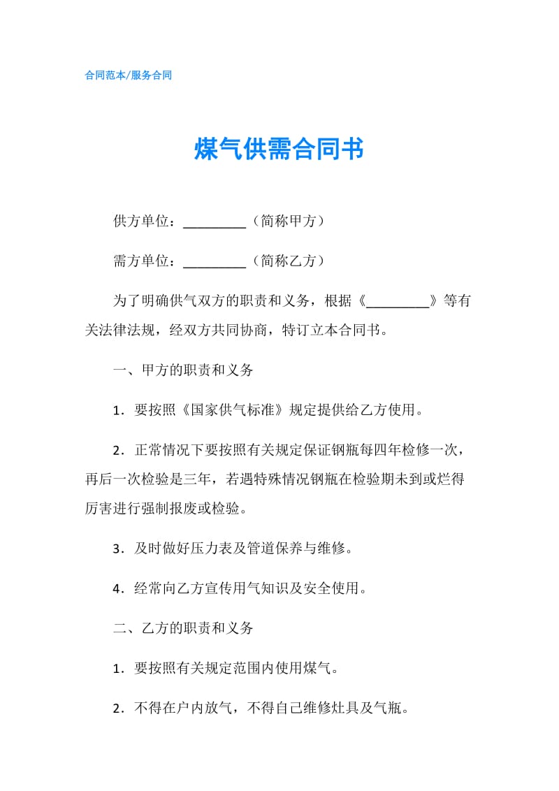 煤气供需合同书.doc_第1页