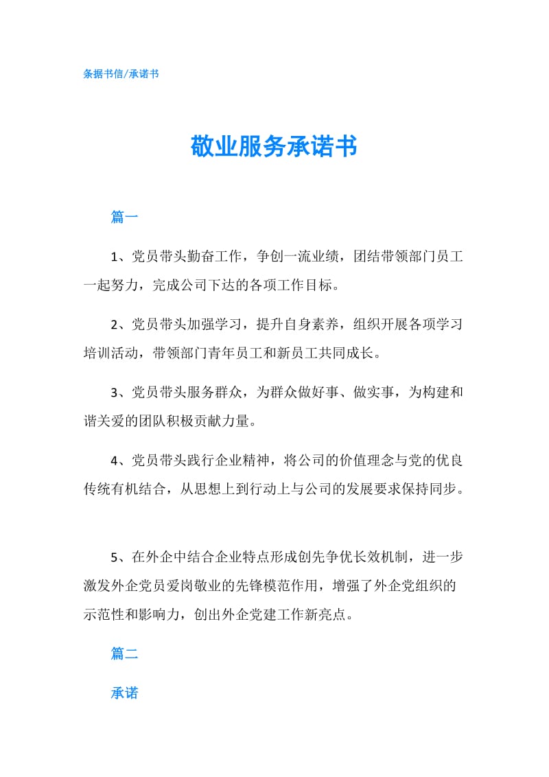 敬业服务承诺书.doc_第1页