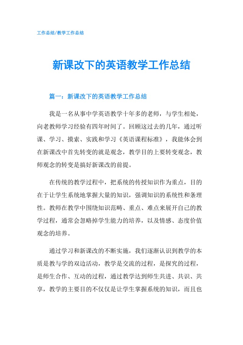 新课改下的英语教学工作总结.doc_第1页