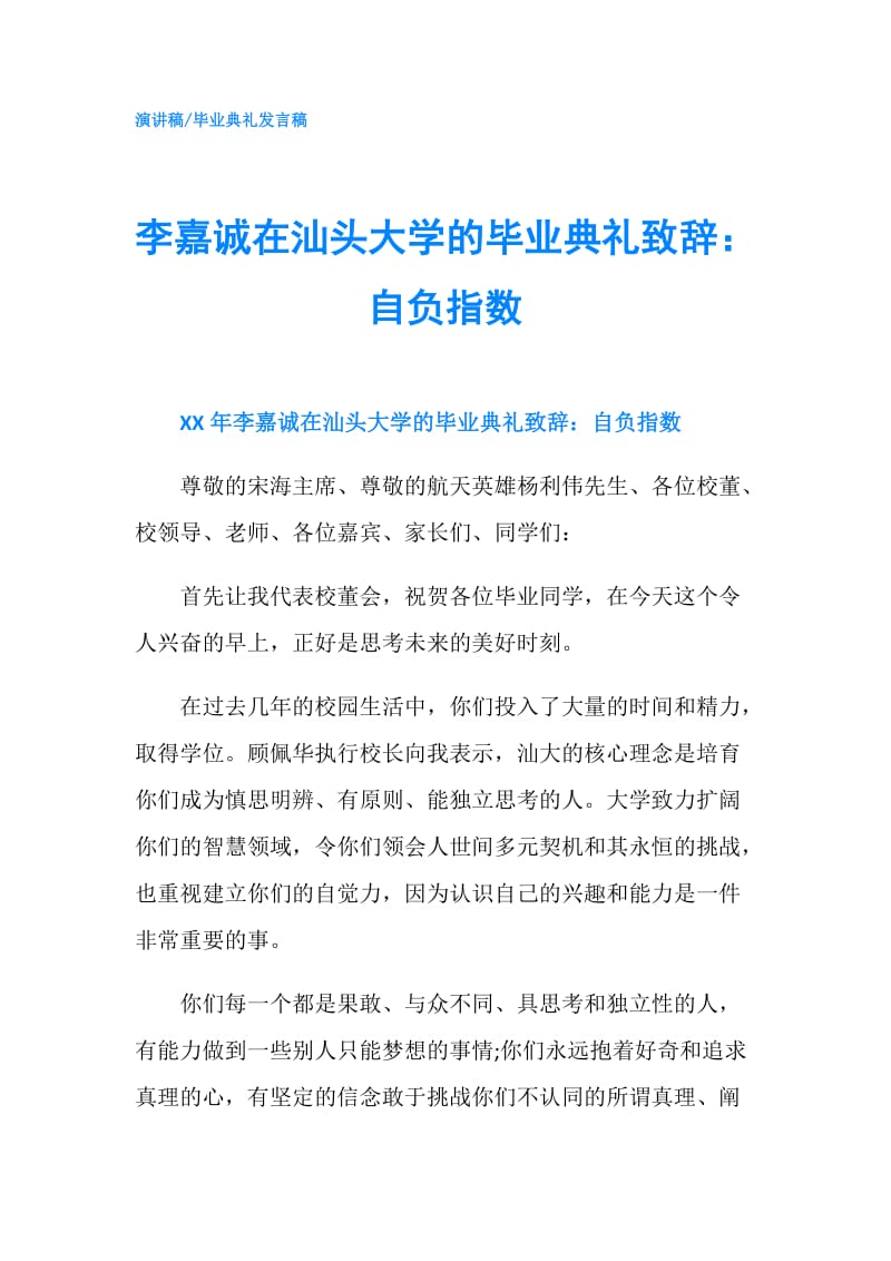 李嘉诚在汕头大学的毕业典礼致辞：自负指数.doc_第1页