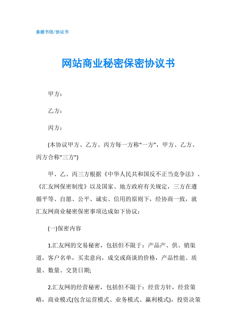 网站商业秘密保密协议书.doc_第1页