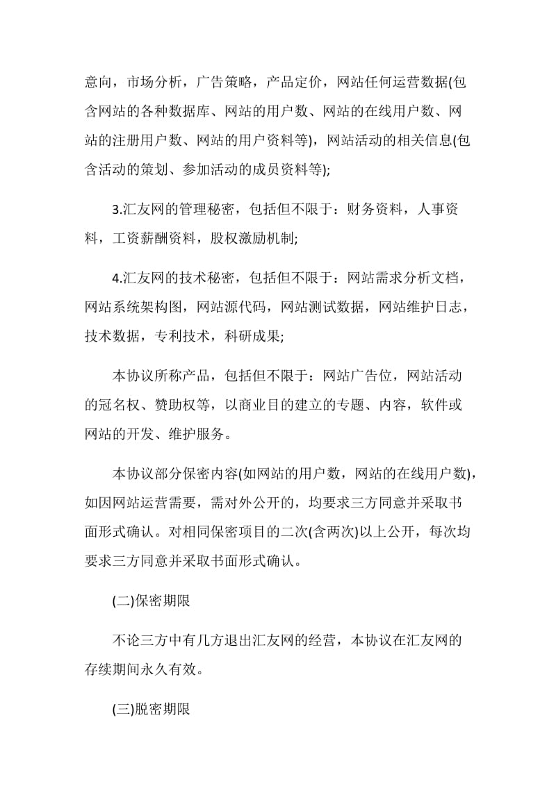 网站商业秘密保密协议书.doc_第2页