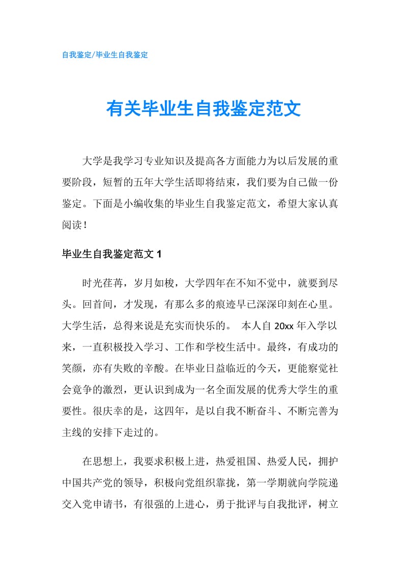 有关毕业生自我鉴定范文.doc_第1页