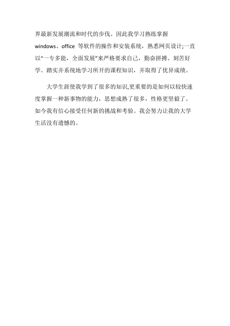 科技大学毕业生自我评价.doc_第2页