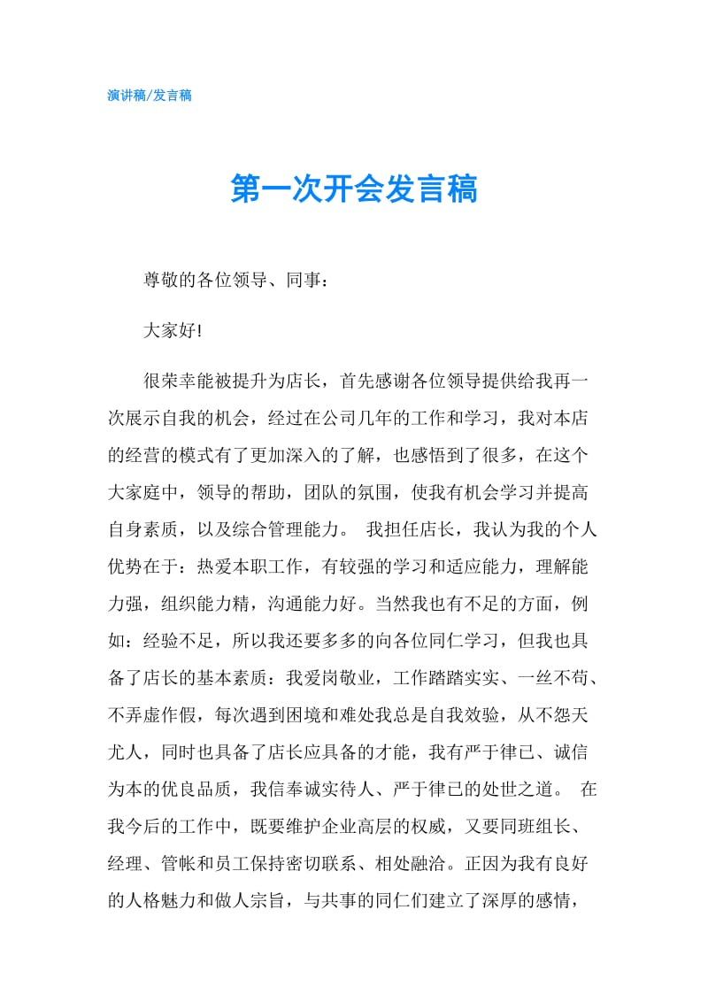 第一次开会发言稿.doc_第1页