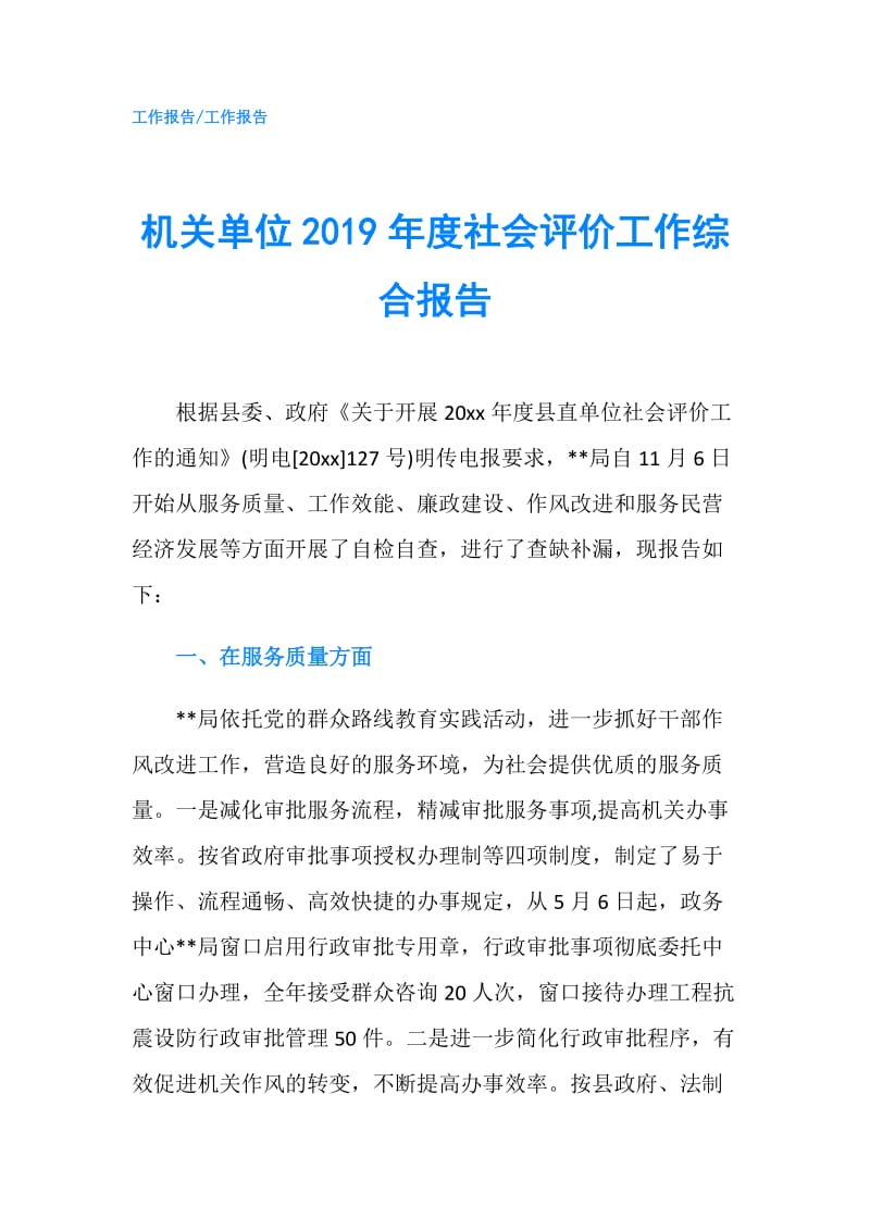 机关单位2019年度社会评价工作综合报告.doc_第1页