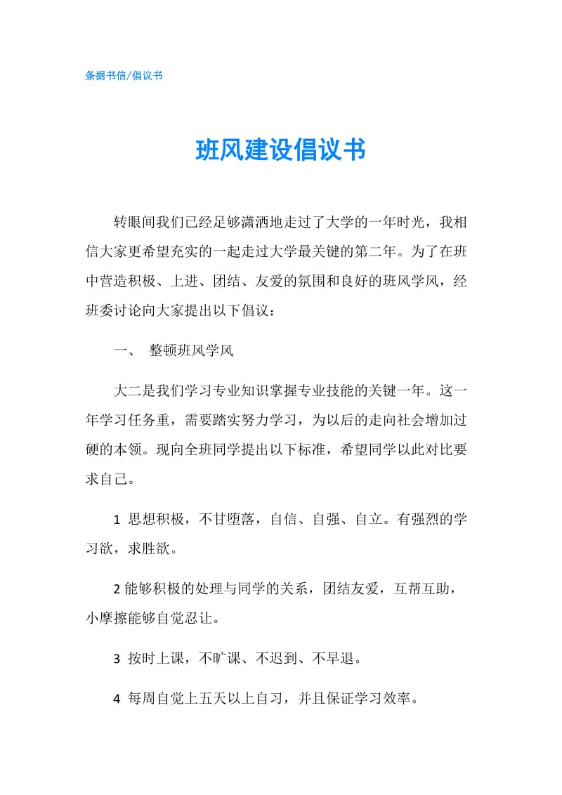 班风建设倡议书.doc_第1页