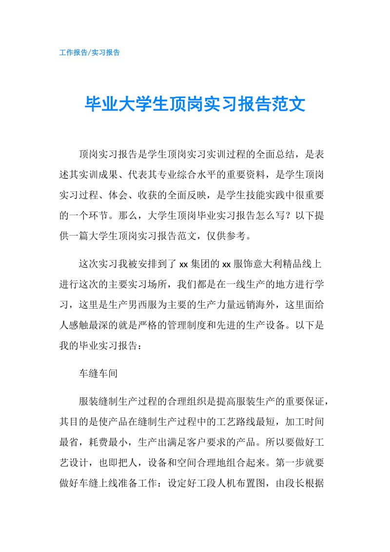 毕业大学生顶岗实习报告范文.doc_第1页