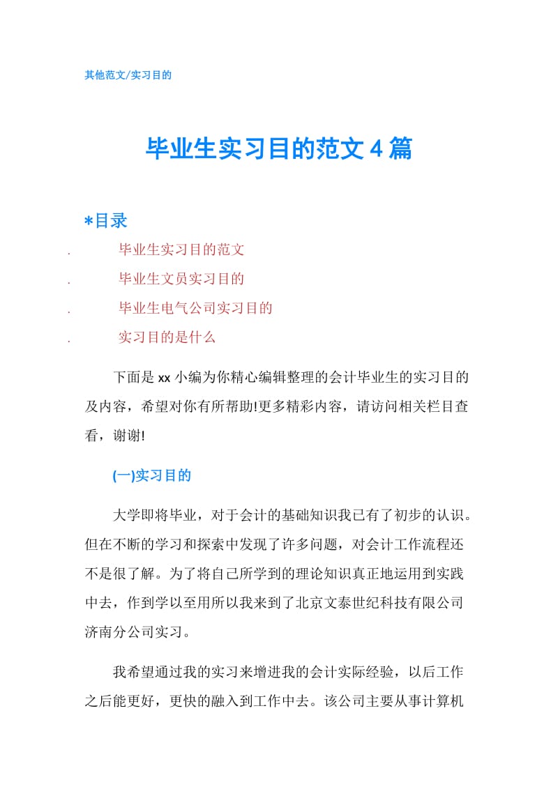 毕业生实习目的范文4篇.doc_第1页