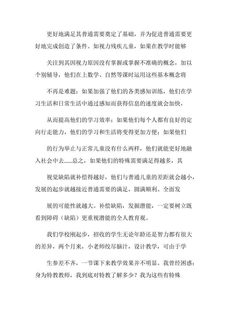 特教培训学习心得.doc_第2页