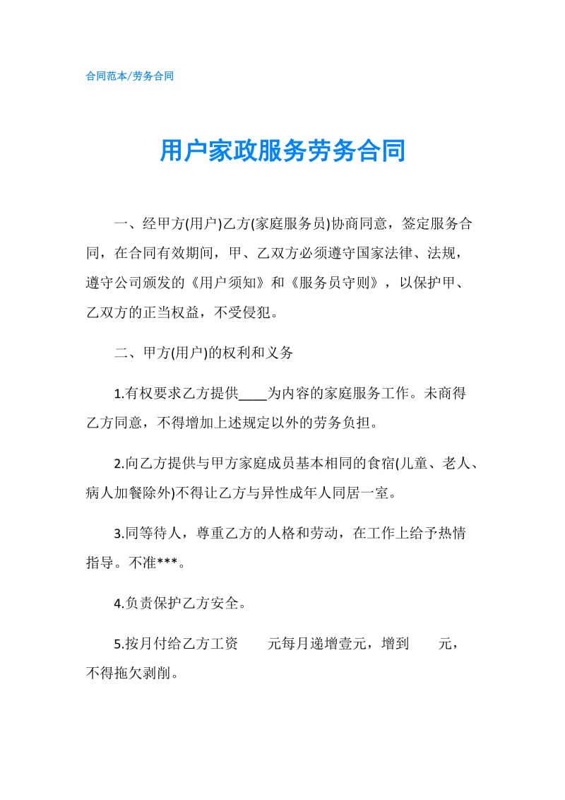 用户家政服务劳务合同.doc_第1页