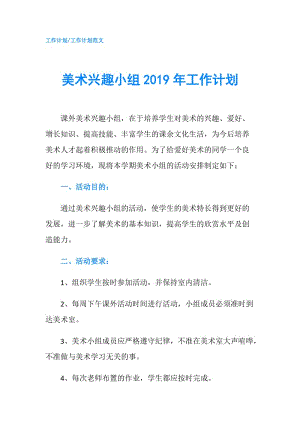 美術興趣小組2019年工作計劃.doc