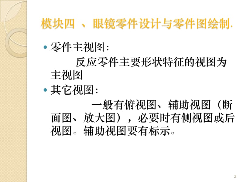 眼镜零件设计与零件图绘制ppt课件_第2页