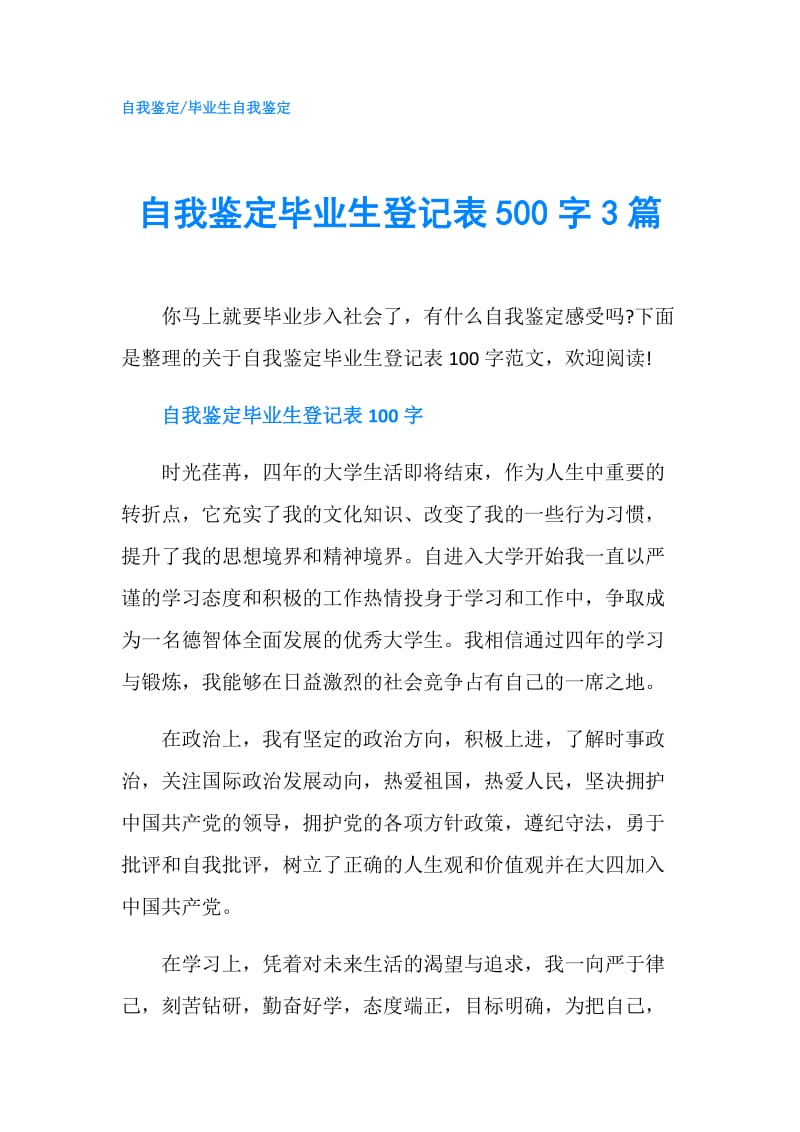 自我鉴定毕业生登记表500字3篇.doc_第1页